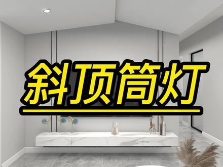 酷家乐斜顶筒灯设计酷家乐阁楼顶设计 #室内设计 #酷家乐吊顶 #酷家乐斜顶灯 #室内设计师培训学习 #设计案例分享 #装修 #效果图 #3d设计 #装修设计 #别墅设计