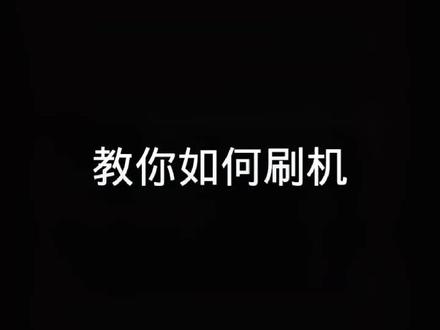 #刷机#魅族#手机 教你如何刷机。㊗大家期末加油💪有问题看评论区