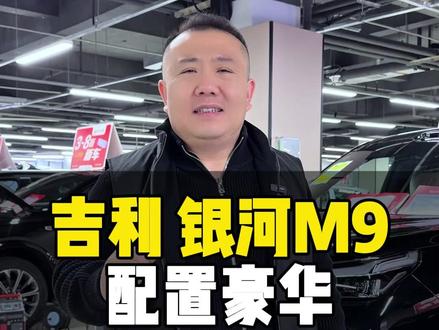 吉利 银河M9配置豪华 #汽车 #性价比 #日常 #vlog十亿流量扶持计划