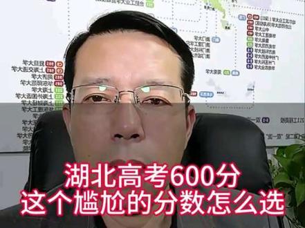 湖北高考600分,这个尴尬的分数你会怎么选#高中#高考#志愿填报#家长必读#升学规划