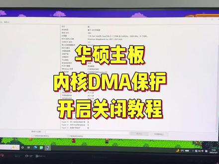 华硕主板内核DMA保护怎么开启关闭 #电脑技巧 #dma内核保护 #三角形行动