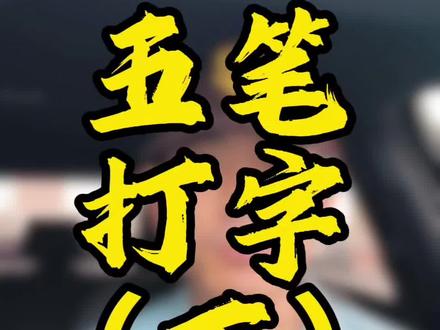 分享五笔字型输入法(下)