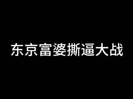 世田谷の有钱人vs各区富婆,你pick谁#搞笑视频 #日语 #日本