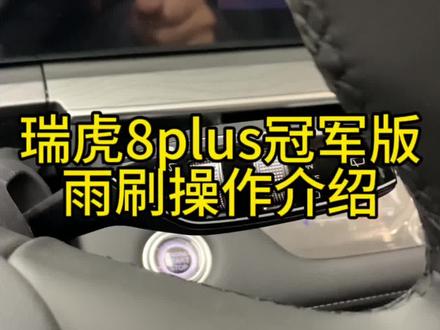 瑞虎8plus冠军版雨刷操作介绍#奇瑞全系终身质保