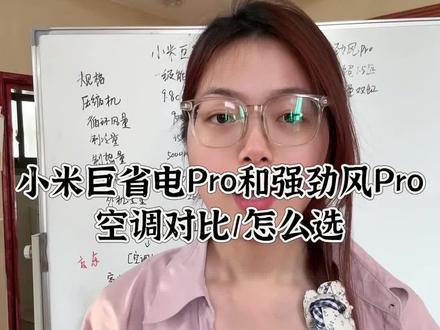 小米巨省电pro和小米强劲风pro到底该怎么选?一条视频对比两款空调核心参数配置#空调推荐 #小米巨省电pro #小米强劲风 #小米空调 #空调选购