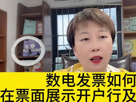 数电发票如何在票面展示开户行及账号?#财税知识 #会计实操 #财务人 #财务