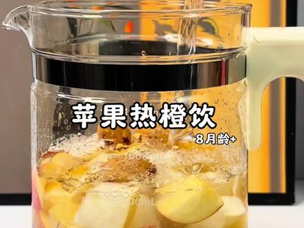 入冬一定要给宝宝安排爱喝的苹果热橙饮,补充维C提高免疫力,酸甜好喝果香四溢。#宝宝辅食#苹果热橙茶 #秋冬热饮 #宝宝热饮#食疗小妙招