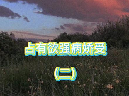 占有欲强病娇受(二)#原耽 #耽推 #文荒推荐 #小说推荐 #一入腐门深似海