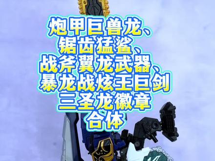 迷你特工队D9武器合体教程 #迷你特工队D9 #迷你特工队玩具#炮甲巨兽龙#锯齿猛鲨 #迷你特工队最强恐龙