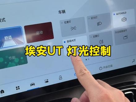 还有人不知道ut的灯光怎么用?
#用车知识 #日常#埃安ut