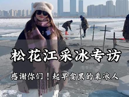 采冰是东北粗犷的汉子送给哈尔滨冬日独有的浪漫!这期视频让我们走进冰雪大世界背后的故事——起早贪黑的采冰人!有他们没日没夜的付出,才会有冰灯冰雕绽放冰城!#热门#导游来了#冰雪大世界采冰 #冰雪大世界#采冰人