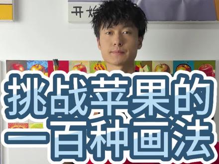 苹果百相图 历史上的基本画完,明天开始新风格系列。元构主义。#元构主义#艺术#苹果#绘画过程分享