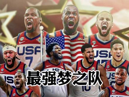 恩比德加盟梦之队,美国媒体爆料明年奥运会美国队12人阵容#詹姆斯 #库里 #杜兰特 #恩比德 #dou来nba