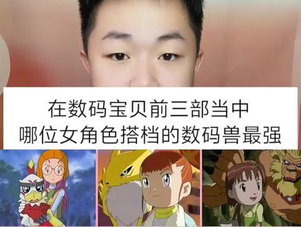 在数码宝贝前三部当中,哪位女角色搭档的数码兽是最强的呢?#数码宝贝 #数码宝贝第一部 #动漫 #二次元 #胡说八道文学 @DOU+小助手 @抖音小助手 @我要上热门