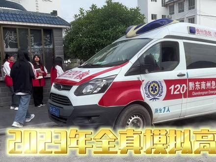 紧张!!模拟高考开始,警车🚓、120急救车🚑齐上阵,全真场景助力高考#二外教育科技集团 #从江二高#高考加油 #记录校园生活