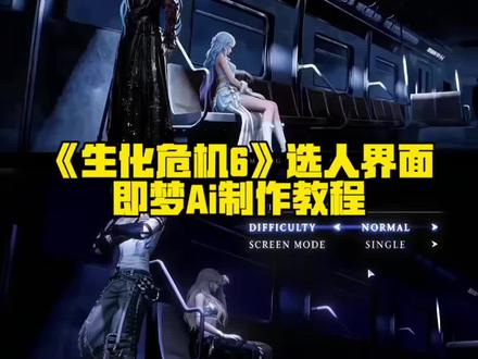 教大家用#即梦ai 制作生化危机6选人界面,#生化危机6选人界面p图 生化危机6选人界面ai指令,生化危机6选人界面ai视频教程,即梦seedance2.0使用方法,《生化危机6》选人界面指令 生化危机6选人界面生成指令教程 生化危机6选人界面怎么制作 生化危机6选人界面ai教程 生化危机6双人模式ai 生化危机6选人界面剪辑 生化危机6角色 里昂 生化危机6选人界面即梦ai 生化危机6选人界面小云雀 生化危机6选人界面ai一键生成 生化危机6选人界面ai提示词 #生化危机6选人界面即梦ai #AI分身戏精大赛 #我的AI分身杀疯了