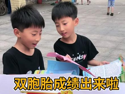#期末成绩公布
虽是双胞胎但差别真大!这个分数算不算差?
