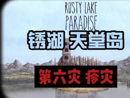 #锈湖系列 #锈湖天堂岛 #游戏攻略 来了来了,第六灾!