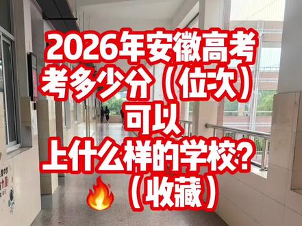 一个视频讲完,一定要收藏!2026年安徽高考多少分能上啥学校 一个视频讲完,一定要收藏!2026年安徽高考多少分能上啥学校?!#安徽考生报考 #安徽考生 #招生政策解读 #报考常见问题解答 #安徽升学