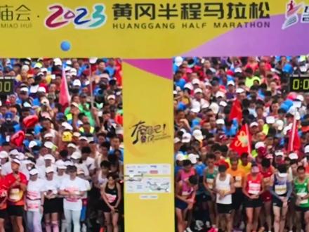 2023黄冈半程马拉松鸣枪开赛#传递奔跑的力量#全民健身重在参与#航拍中黄冈#寻美黄州#大别山影视航拍俱乐部