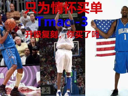 只为情怀买单,
TMAC-3升级复刻,你买了吗
#麦迪 #篮球鞋 #NBA #阿迪达斯