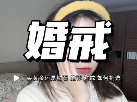 #浪漫奇遇季 婚戒就买金戒,对戒推荐,婚戒买黄金还是钻石#备婚日常 #干货分享 #原创视频 #中视频伙伴计划