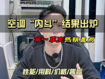 酷省电仅排第5,冠军竟是一台“假”1.5p空调 #空调 #美的空调 #挂机 #空调怎么选 #海信空调