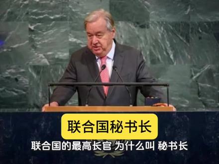 联合国的最高长官为啥叫秘书长?#历史#联合国#人物