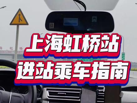 上海虹桥站进站乘车指南 #上海虹桥高铁站