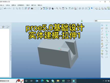 #三维建模 #产品设计#机械设计#原创 #proe5proe5.0基础设计实体建模-拉伸1