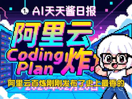 阿里云Coding Plan炸场:四大顶流模型7.9 元封神 阿里云上线最强 Coding Plan,Qwen3.5、GLM-5、Kimi K2.5 自由切换;Qwen3.5 中型模型发布,价格低至 0.2 元/百万 Token;清华大神张鹏川加入 OpenAI Sora 团队;MatX 获 5 亿美元融资挑战英伟达。点击视频看 2026 年最前沿的技术变局!
#AI #开源 #阿里云 #OpenAI #MatX #开发者 #GitHub