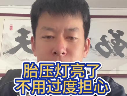 胎压灯亮了不用过度担心#胎压 #汽车人共创计划