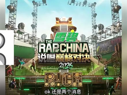 巅峰2026首轮淘汰情况,以及补位机制“我要上巅峰”#说唱 #巅峰对决 #中国新说唱 #巅峰对决2026 #抖音音乐客厅