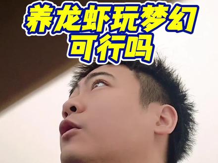 养龙虾玩梦幻可行吗? #梦幻西游 #游戏日常分享 #openclaw #梦幻西游手游 #梦幻手游造梦计划