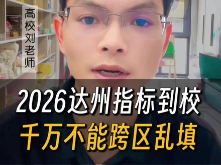 指标到校千万不要胡乱填报 #中考升学规划 #达州中考#指标到校分数线 #中考志愿 #初三
