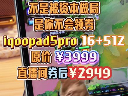 2026你可以相信的就是iqoo平板限时活动真的很划算!! #iqoopad5pro #游戏党 #学生党 #游戏平板 #年货节