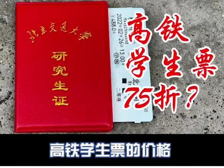 高铁学生票打75折,但为什么你算的票价和实际却不一样? #高铁 #火车