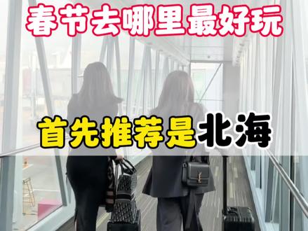 北海旅游 春节去哪里最好玩?首先推荐的是北海下面来看看我们是怎么玩的吧。#北海旅游#北海旅游攻略#旅行推荐官@抖音小助手