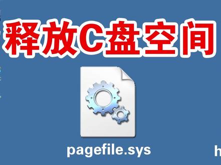 C盘里有2个大文件,其实可以关闭和移走,可释放C盘空间几十G