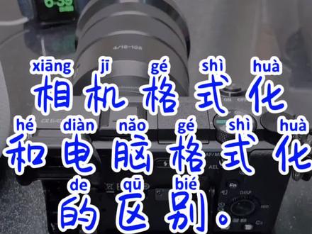 相机格式化和电脑格式化的区别。如果保护拍摄的存储卡的照片视频?#照片视频恢复 #内存卡 #格式化