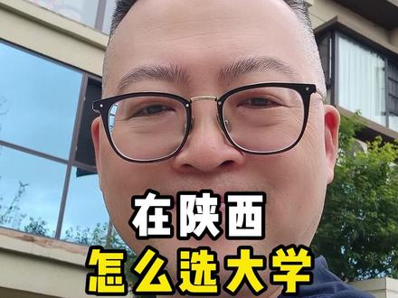 在陕西怎么选大学 #陕西#高考#大学