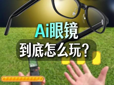 商务全框+双重防抖这副AI眼镜真能替代手机拍视频了 #华为AI眼镜 #眼里有绝活儿 #数码科技 #鸿蒙越用越香 #HarmonyOS6