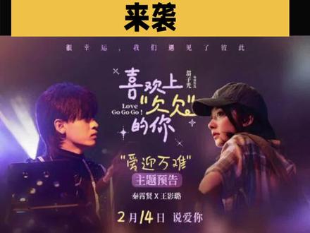 《喜欢上欠欠的你》情人节必看电影。