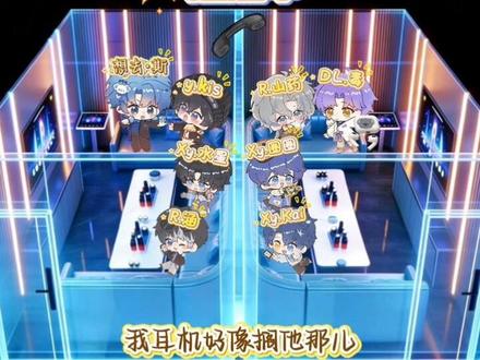【0206】“KTV八人局”爆改“宠物店”@DL.毒 @Xy.宙斯 #毒家斯藏 #星际圈 #药kis #涵心初Kai