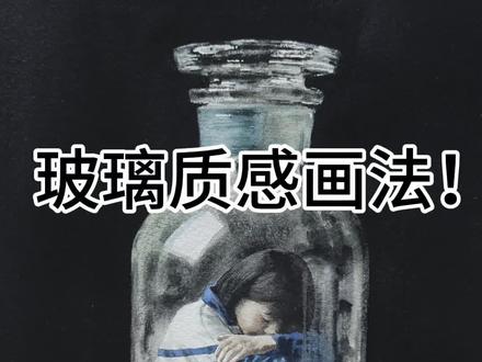 水彩玻璃质感画法教学! #抖音年味艺术图鉴 #2026绘画开年挑战 #青年创作者成长计划