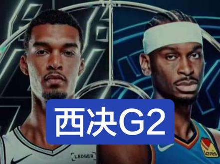 NBA西部决赛G2:雷霆击败马刺 2026NBA季后赛西部决赛,雷霆主场击败马刺,大比分扳成一比一。#雷霆 #NBA #nba季后赛 #文班亚马 #马刺
