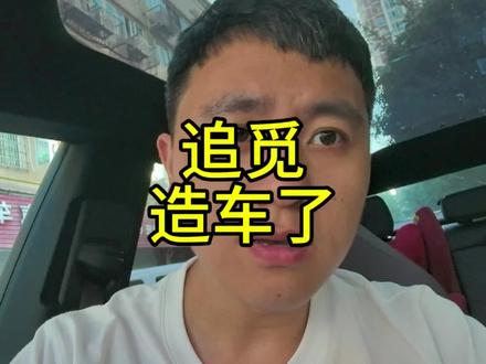 追觅你真要造车啊,我原来一直当谣言看的啊