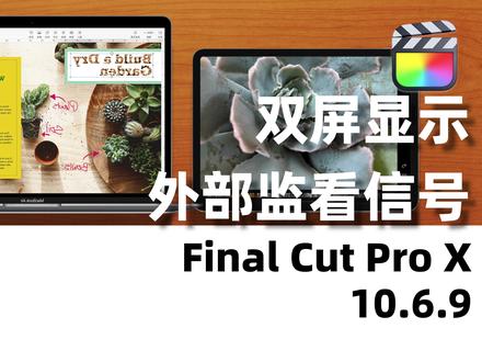 Final Cut Pro双显示器模式和外部监看信号 #fcpx教程 #干货分享 #带鱼屏 #粉丝答疑