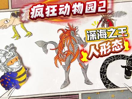 疯狂动物园2:地球最强生物登场!人形态无敌深海王简笔画 #疯狂动物园2截图分享 #创作者中心 #创作灵感#疯狂动物园 #东萌村 #疯狂动物