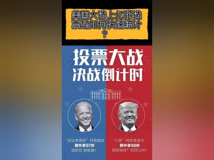 #美国大选 几亿的选票为什么能快速统计出来?拜登&特朗普,你觉得谁当选?